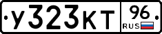 У323КТ96 - 