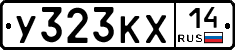 У323КХ14 - 