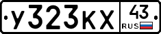 У323КХ43 - 