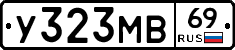 У323МВ69 - 
