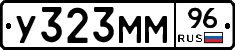 У323ММ96 - 