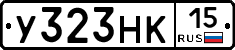 У323НК15 - 