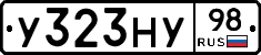 У323НУ98 - 