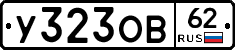 У323ОВ62 - 
