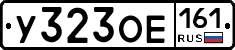 У323ОЕ161 - 