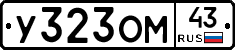У323ОМ43 - 