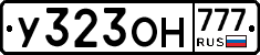 У323ОН777 - 