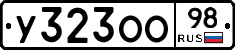 У323ОО98 - 