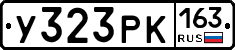 У323РК163 - 