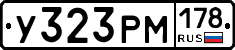 У323РМ178 - 
