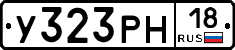 У323РН18 - 