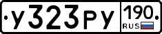 У323РУ190 - 