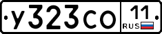 У323СО11 - 