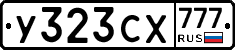 У323СХ777 - 