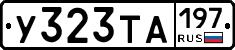 У323ТА197 - 