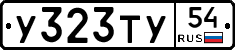 У323ТУ54 - 