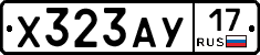 Х323АУ17 - 