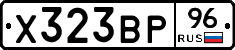 Х323ВР96 - 