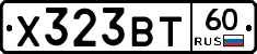 Х323ВТ60 - 