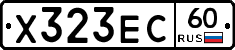 Х323ЕС60 - 