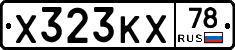 Х323КХ78 - 