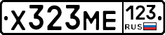 Х323МЕ123 - 