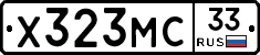 Х323МС33 - 