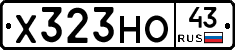 Х323НО43 - 