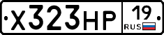 Х323НР19 - 