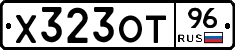 Х323ОТ96 - 