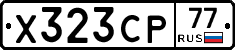 Х323СР77 - 