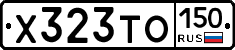 Х323ТО150 - 