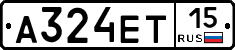 А324ЕТ15 - 