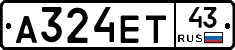 А324ЕТ43 - 