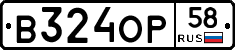 В324ОР58 - 
