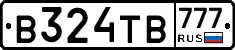 В324ТВ777 - 