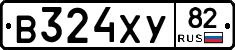 В324ХУ82 - 