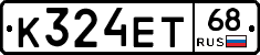 К324ЕТ68 - 