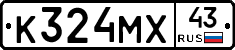 К324МХ43 - 