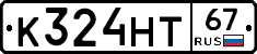 К324НТ67 - 