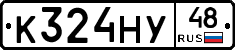 К324НУ48 - 