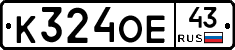 К324ОЕ43 - 