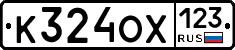 К324ОХ123 - 