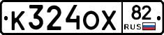 К324ОХ82 - 
