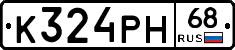 К324РН68 - 