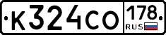 К324СО178 - 