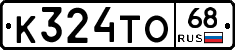 К324ТО68 - 