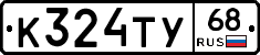 К324ТУ68 - 