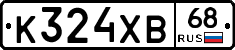 К324ХВ68 - 