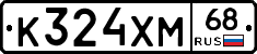 К324ХМ68 - 